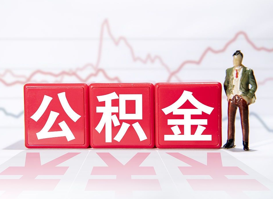 宜都4万公积金取多少（住房公积金4万）