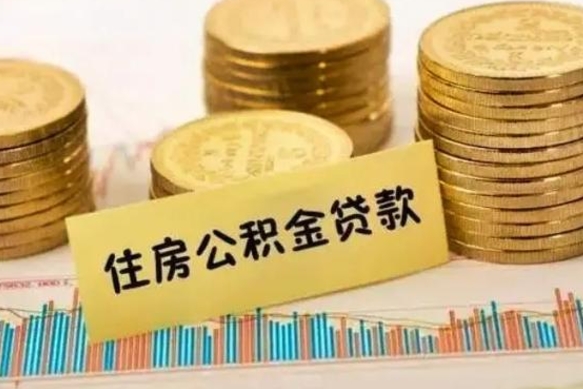 宜都离职公积金停交后能取来吗（离职后住房公积金断交以前交的会失效吗）